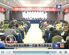 澳门星际网站会议还发出开展荆州一日游、二日游倡议